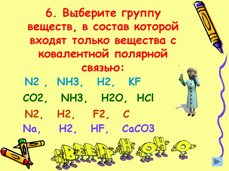 6. Выберите группу веществ, в состав которой входят только вещества с ковалентной полярной связью: